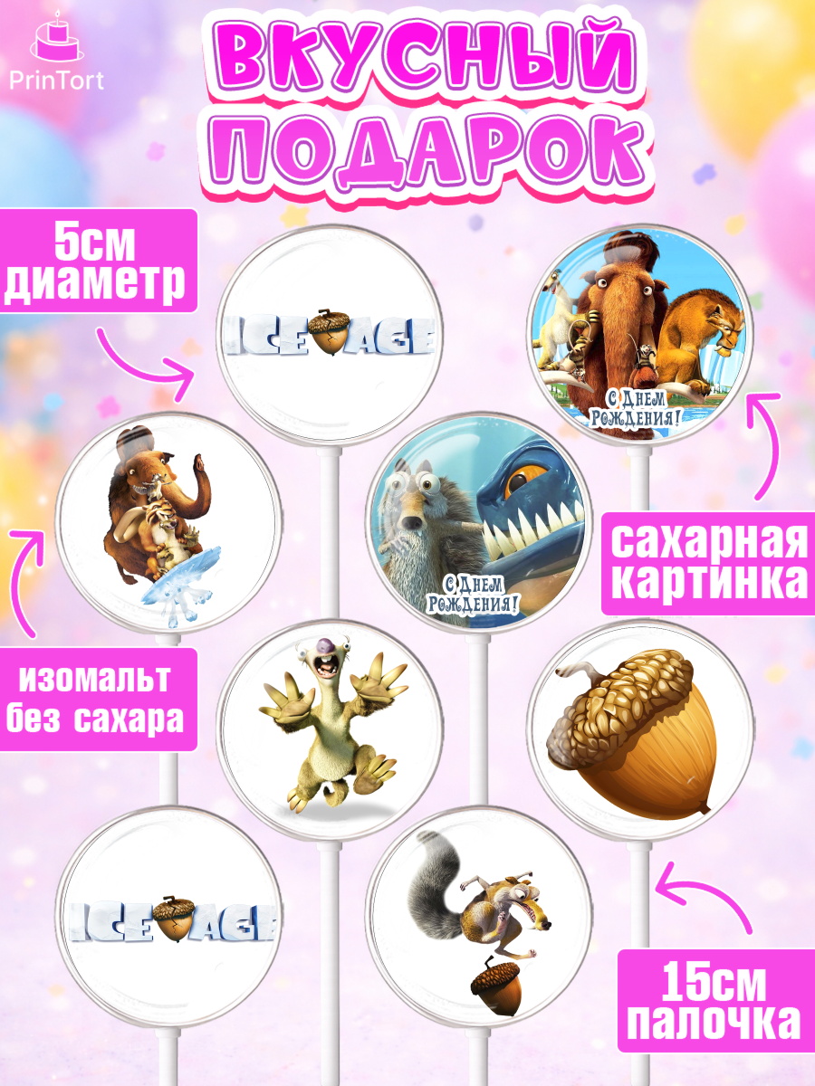 Леденцы 3,5, Ледниковый период, Девочка, День рождения, арт. PL304775_1, кадр 2