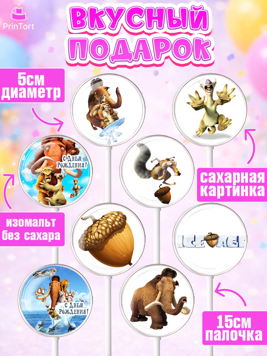Леденцы 3,5, Ледниковый период, Девочка, День рождения, арт. PL304775_2, кадр 2