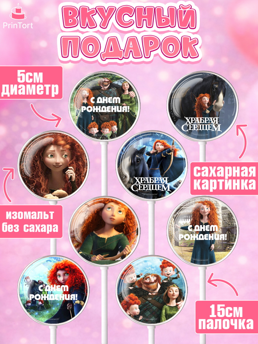 Леденцы 3,5, Храбрая сердцем, Принцесса, Девочка, День рождения, арт. PL304793_1, кадр 2