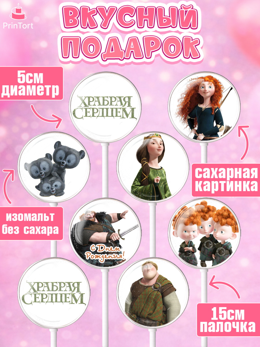 Леденцы 3,5, Храбрая сердцем, Принцесса, Девочка, День рождения, арт. PL304795_1, кадр 2