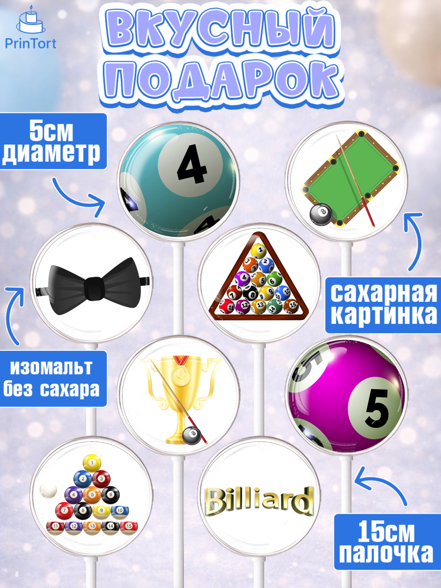 Леденцы 3,5, Бильярд, Спорт, Мальчик, День рождения, арт. PL304830_2, кадр 2