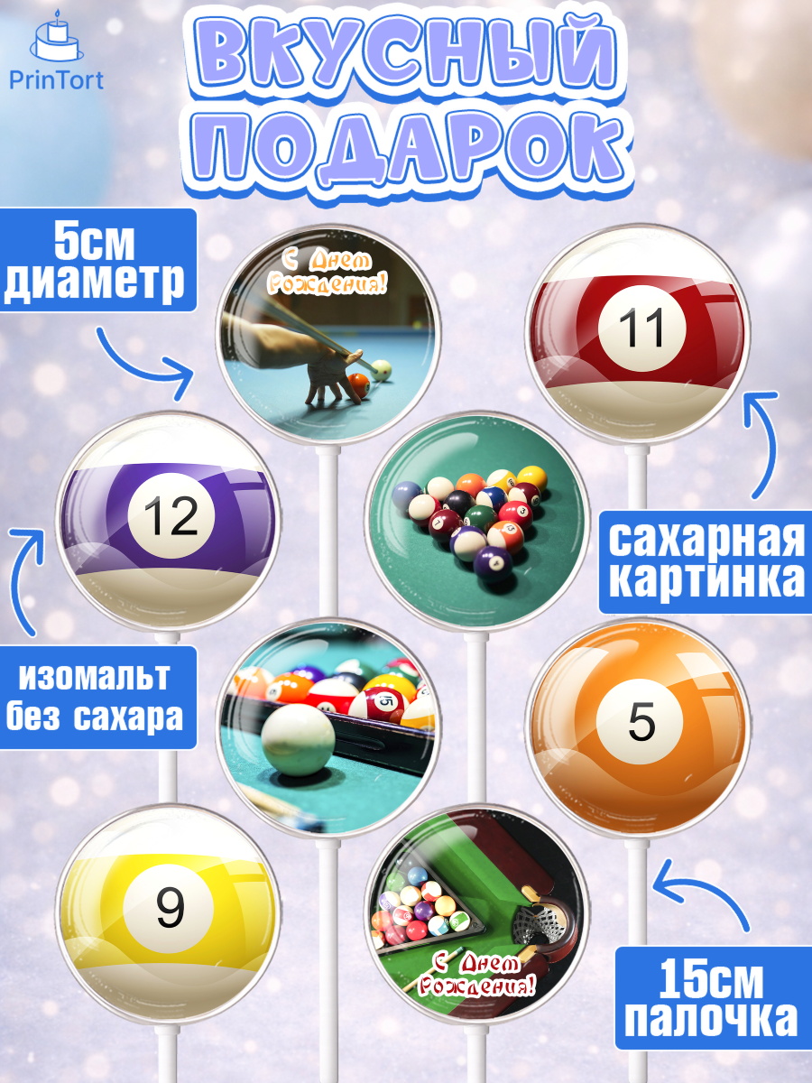 Леденцы 3,5, Бильярд, Спорт, Мальчик, День рождения, арт. PL304833_2, кадр 2