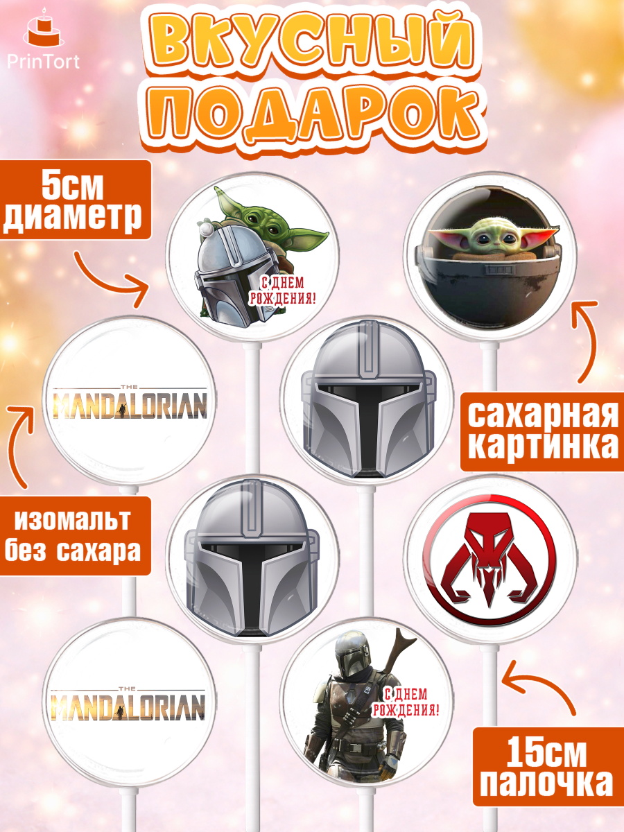 Леденцы 3,5, Мандалорец, Йода, Девочка, День рождения, арт. PL304885_2, кадр 2
