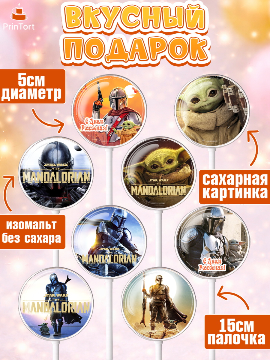 Леденцы 3,5, Мандалорец, Йода, Девочка, День рождения, арт. PL304892_2, кадр 2