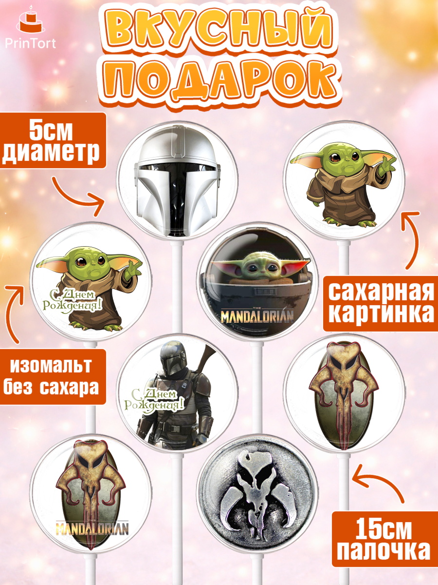 Леденцы 3,5, Мандалорец, Йода, Девочка, День рождения, арт. PL304894_2, кадр 2
