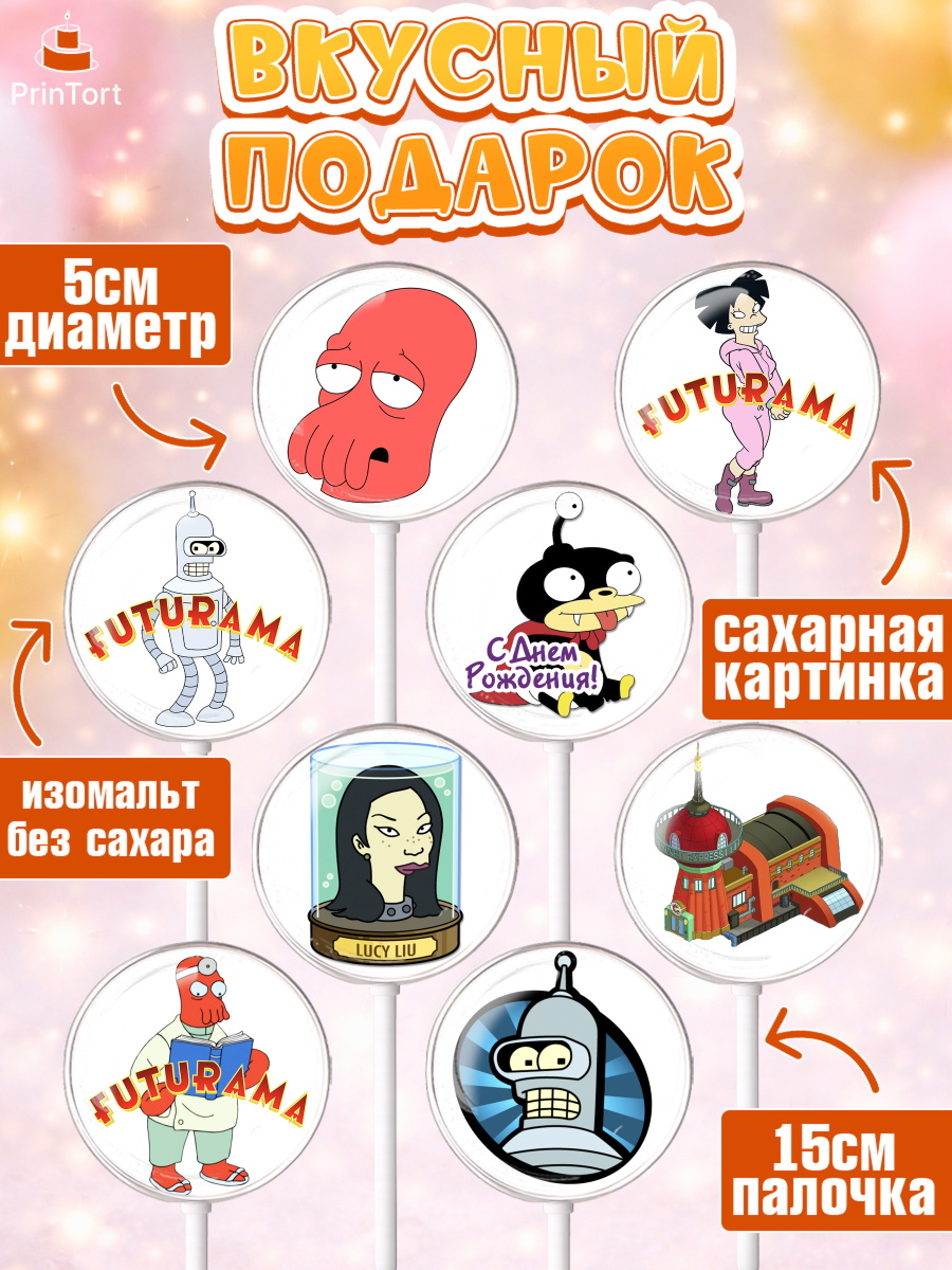 Леденцы 3,5, Футурама, Девочка, День рождения, арт. PL304936_1, кадр 2