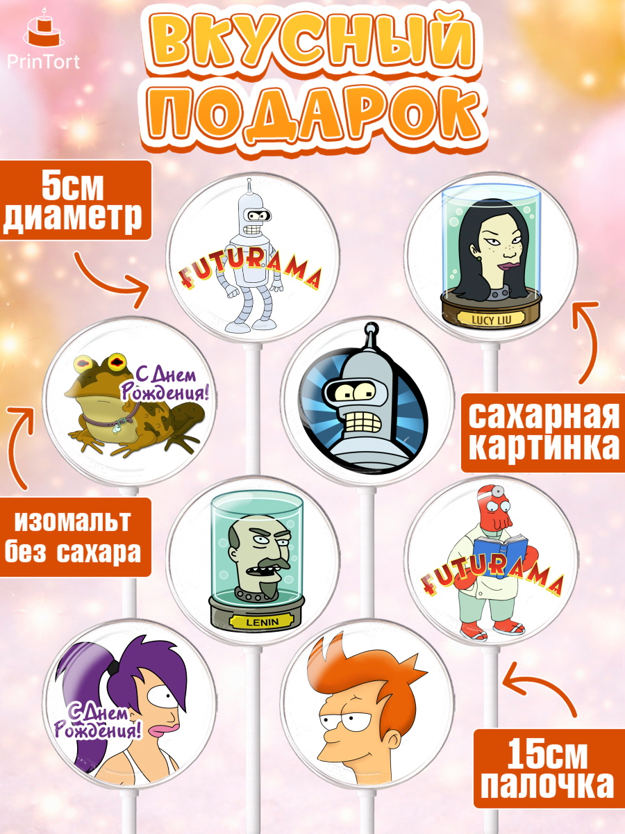 Леденцы 3,5, Футурама, Девочка, День рождения, арт. PL304936_2, кадр 2