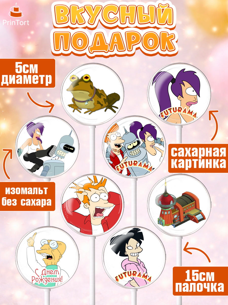 Леденцы 3,5, Футурама, Девочка, День рождения, арт. PL304940_1, кадр 2