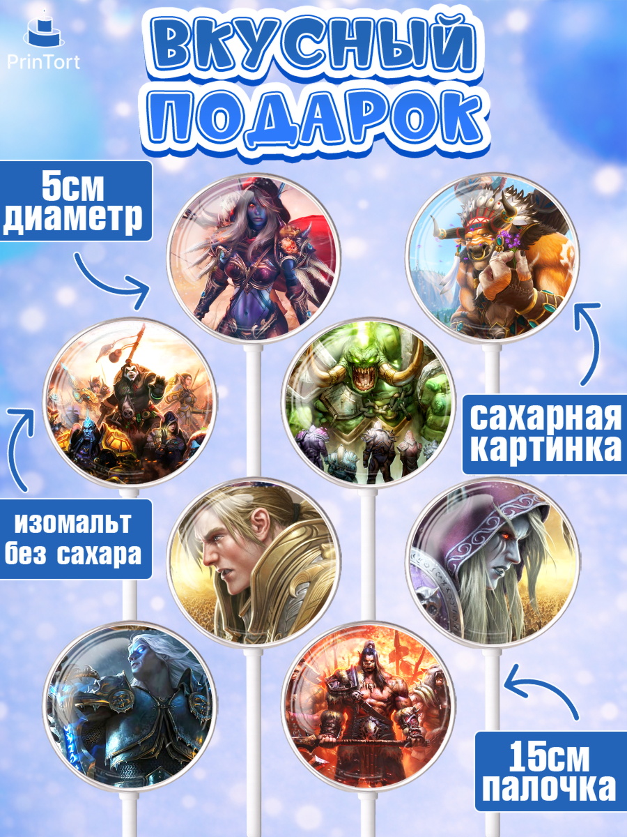 Леденцы 3,5, Варкрафт, World of Warcraft, Мальчик, День рождения, арт. PL304964_1, кадр 2