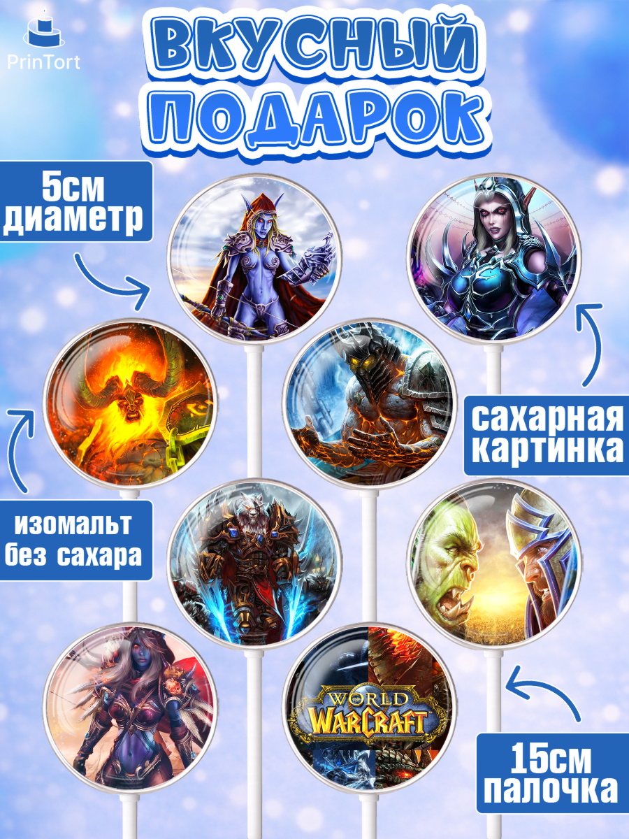 Леденцы 3,5, Варкрафт, World of Warcraft, Мальчик, День рождения, арт. PL304965_1, кадр 2