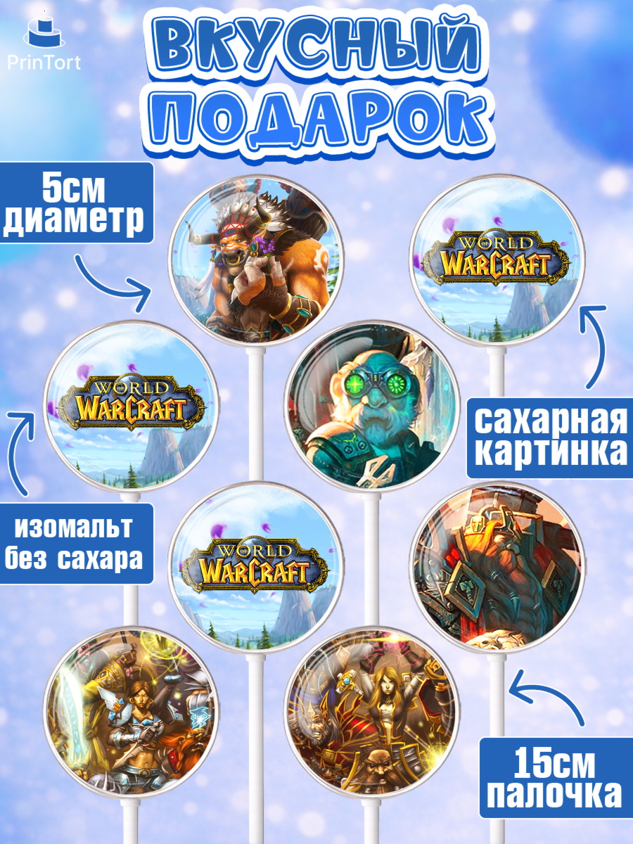 Леденцы 3,5, Варкрафт, World of Warcraft, Мальчик, День рождения, арт. PL304967_2, кадр 2