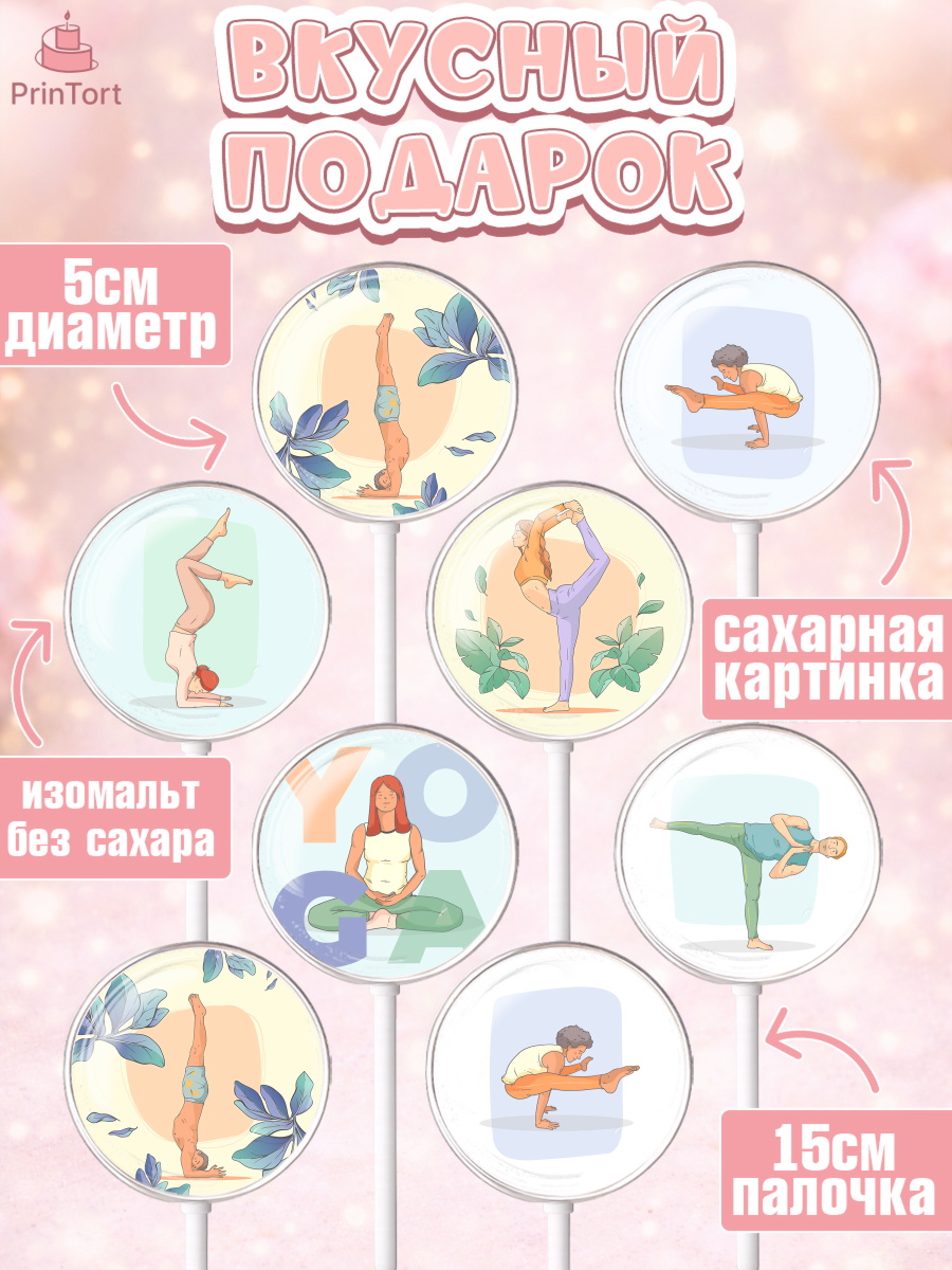 Леденцы 3,5, Йога, Спорт, Девочка, День рождения, арт. PL305078_2, кадр 2