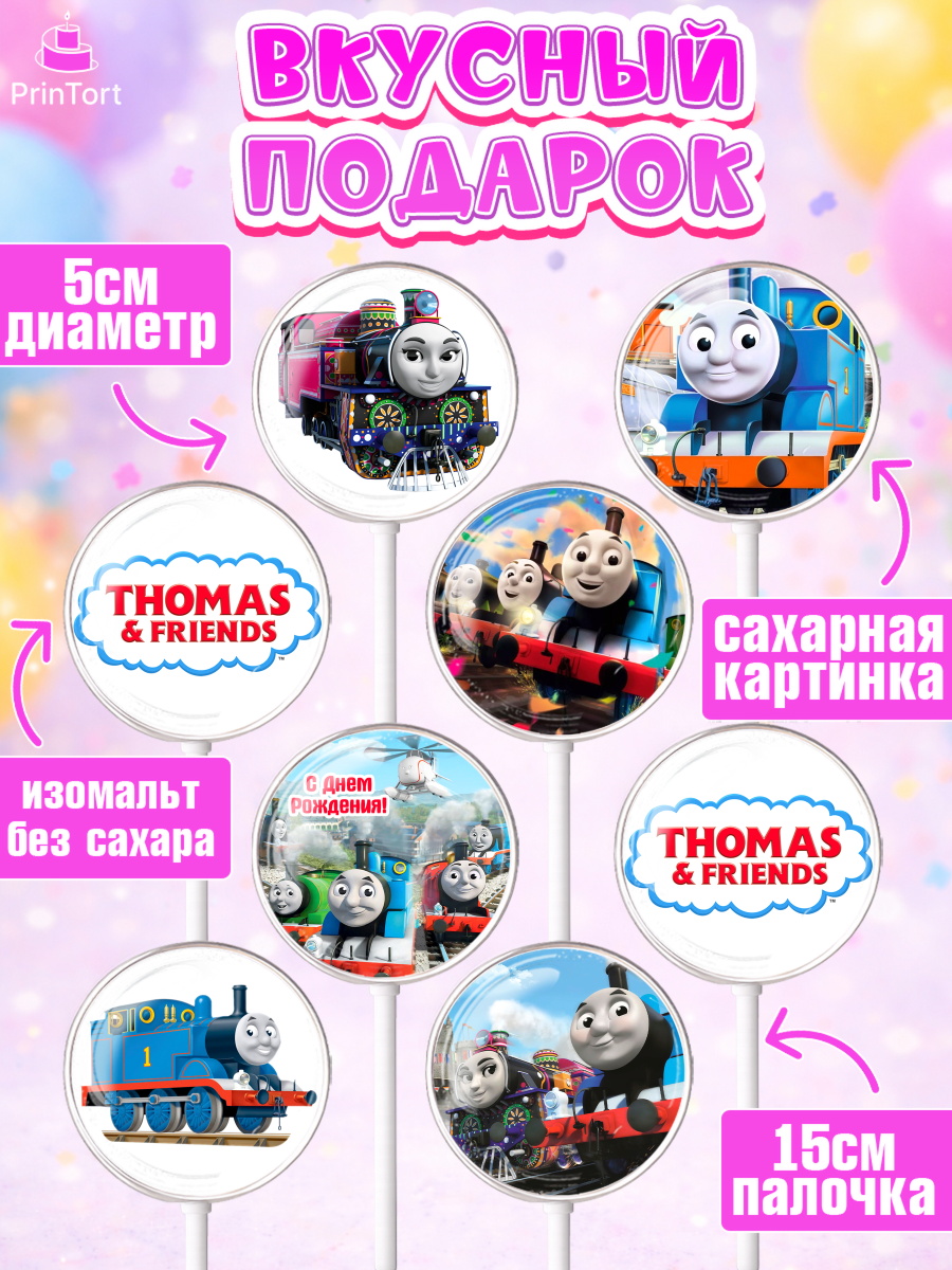 Леденцы 3,5, Томас и друзья, Девочка, День рождения, арт. PL305270_1, кадр 2