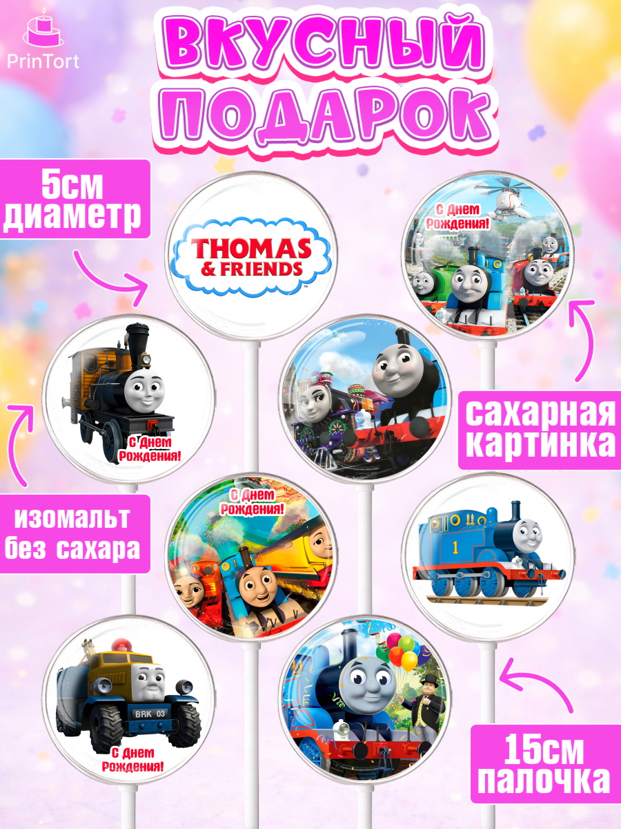 Леденцы 3,5, Томас и друзья, Девочка, День рождения, арт. PL305270_2, кадр 2
