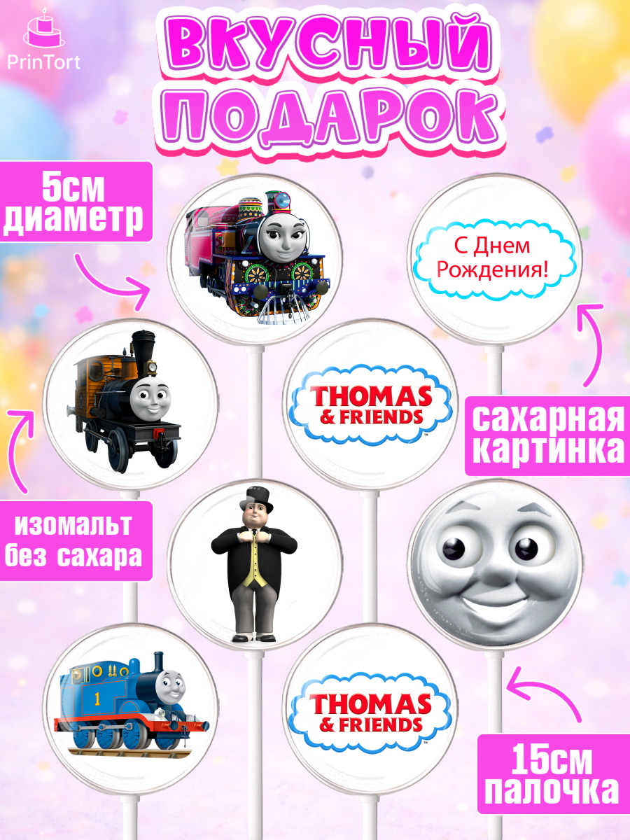 Леденцы 3,5, Томас и друзья, Девочка, День рождения, арт. PL305273_1, кадр 2