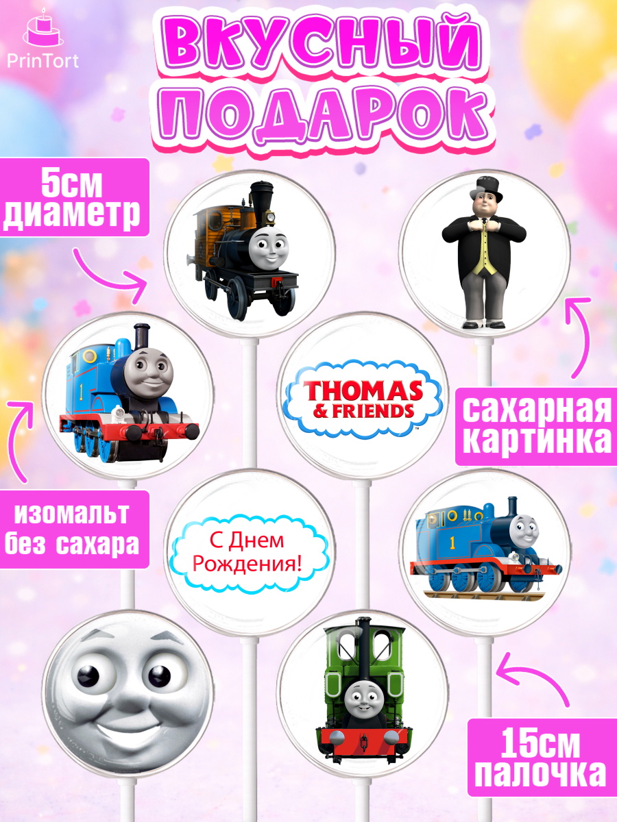 Леденцы 3,5, Томас и друзья, Девочка, День рождения, арт. PL305273_2, кадр 2