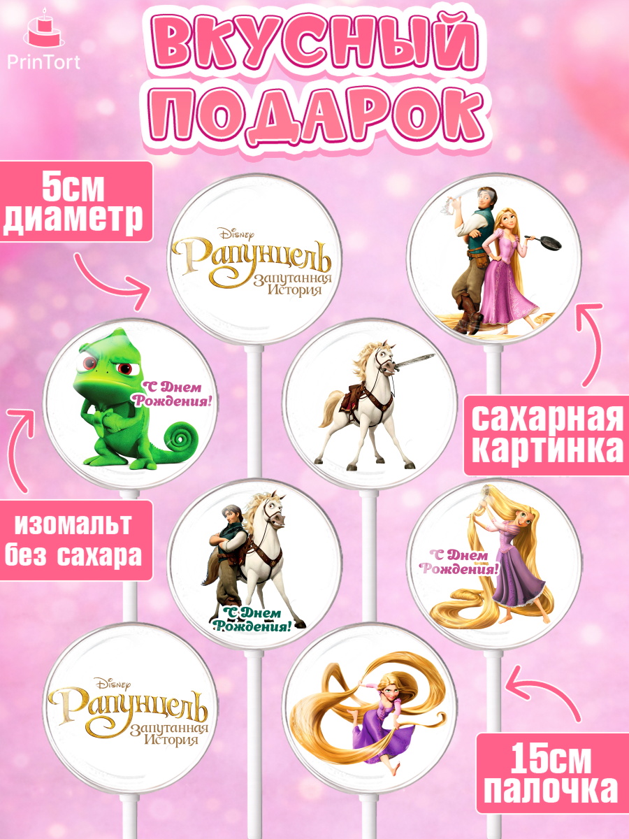 Леденцы 3,5, Рапунцель, Принцесса, Девочка, День рождения, арт. PL305349_1, кадр 2