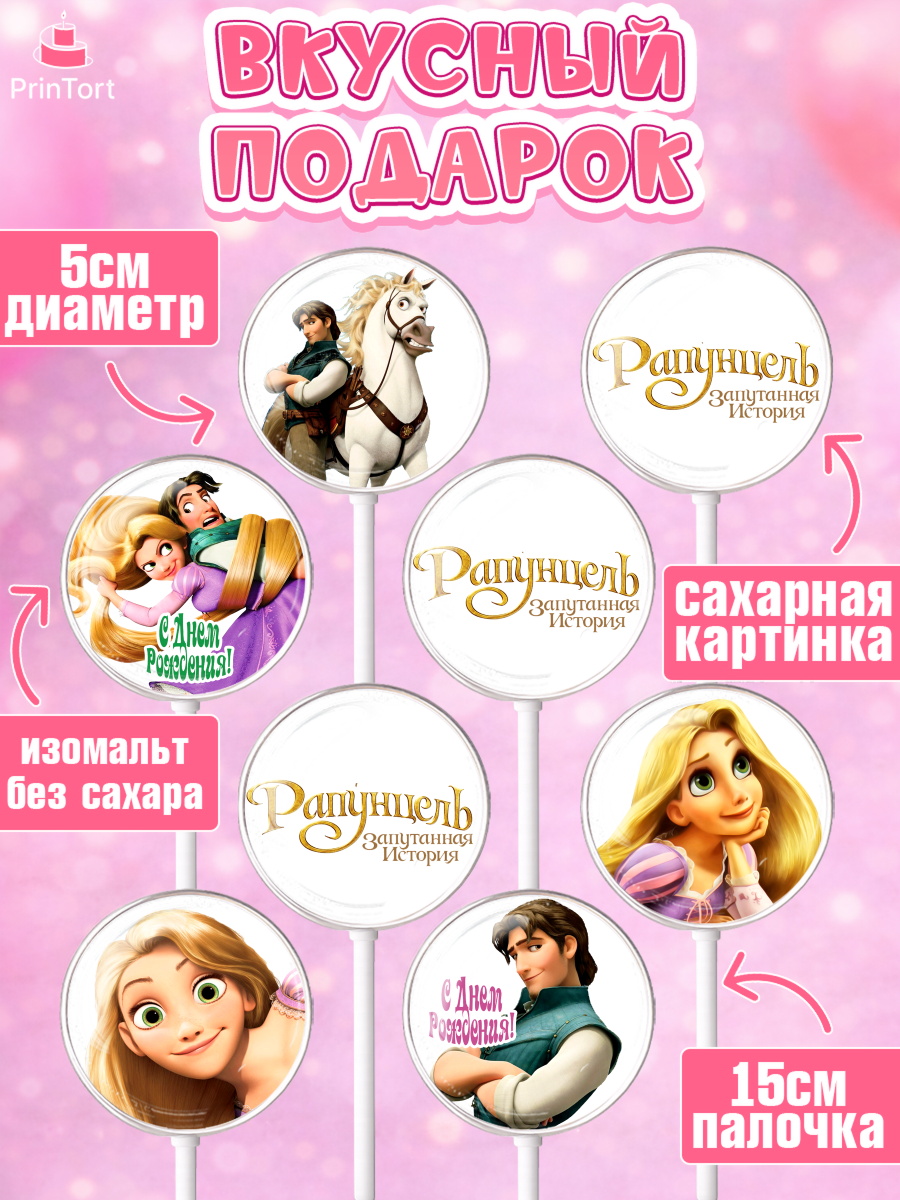 Леденцы 3,5, Рапунцель, Принцесса, Девочка, День рождения, арт. PL305353_1, кадр 2
