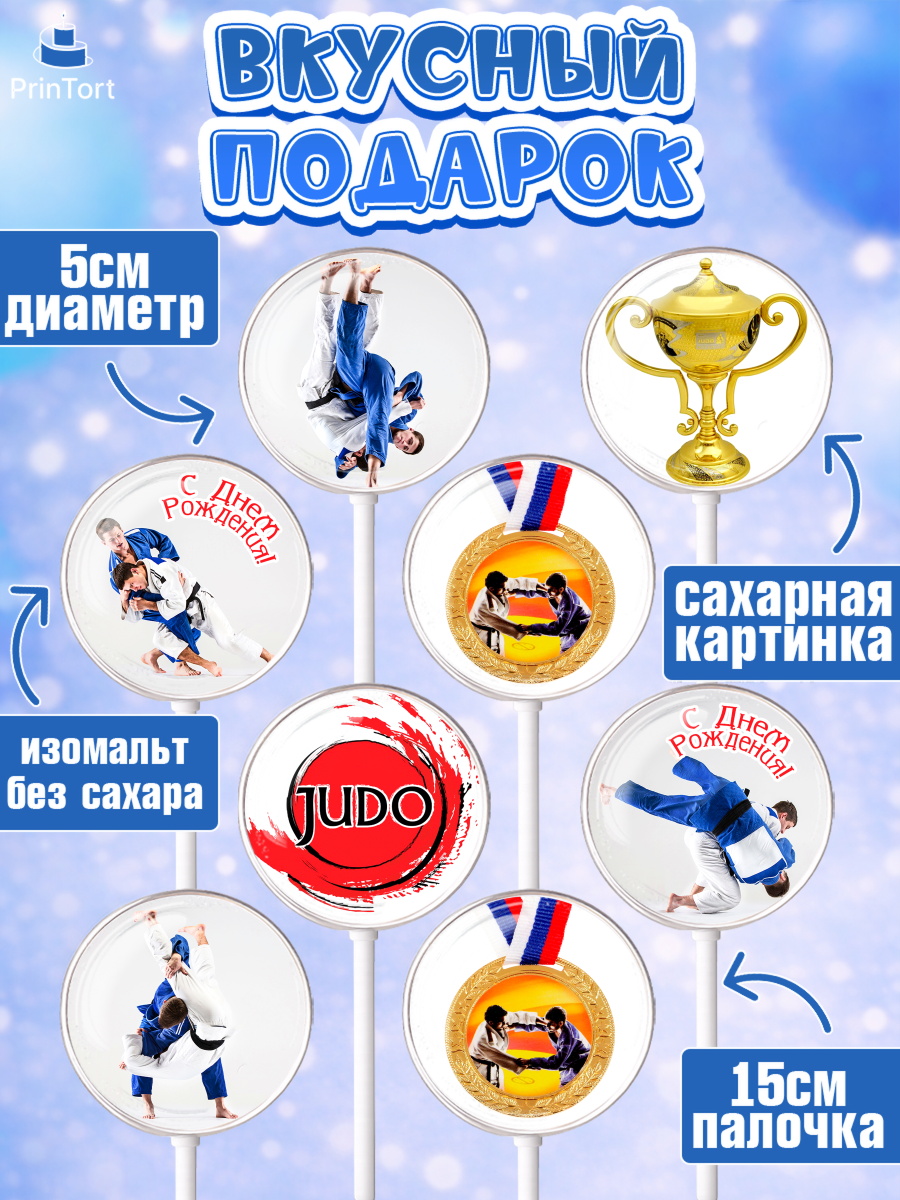 Леденцы 3,5, Дзюдо, Мальчик, День рождения, арт. PL305384_1, кадр 2