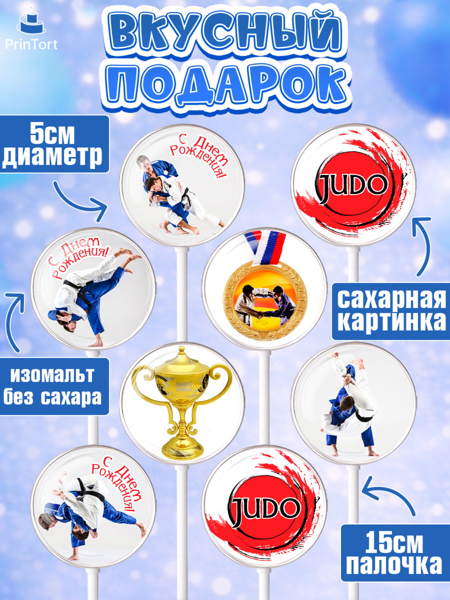 Леденцы 3,5, Дзюдо, Мальчик, День рождения, арт. PL305384_2, кадр 2