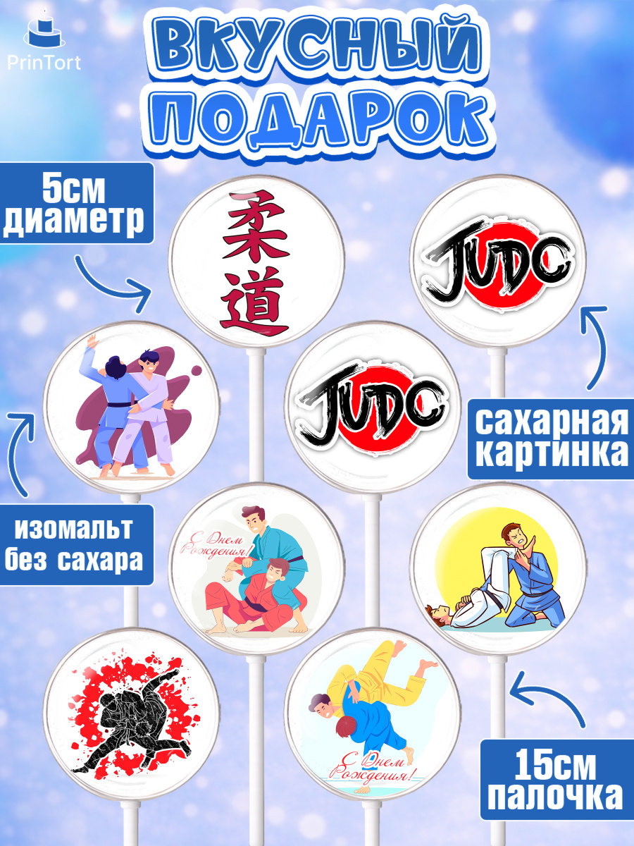 Леденцы 3,5, Дзюдо, Мальчик, День рождения, арт. PL305389_1, кадр 2