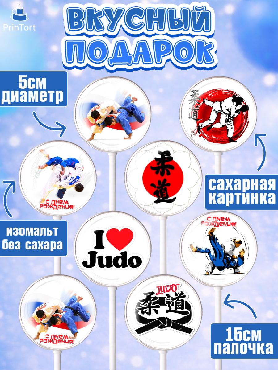 Леденцы 3,5, Дзюдо, Мальчик, День рождения, арт. PL305393_1, кадр 2