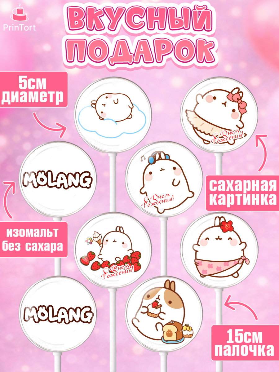 Леденцы 3,5, Моланг, Molang, Девочка, День рождения, арт. PL305481_2, кадр 2