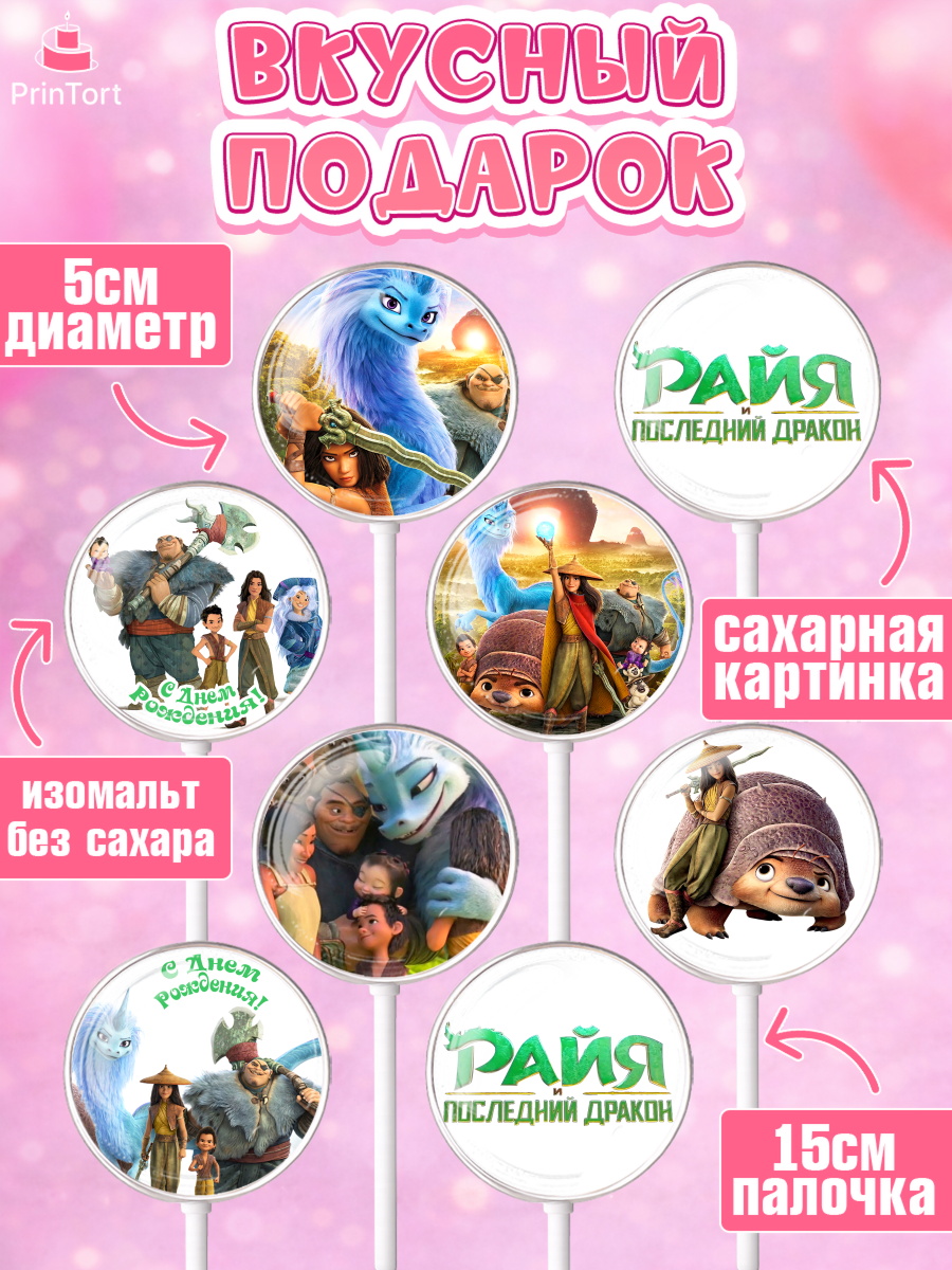 Леденцы 3,5, Райя и последний дракон, Принцесса, Девочка, День рождения, арт. PL305516_2, кадр 2