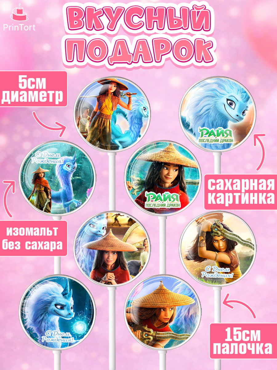 Леденцы 3,5, Райя и последний дракон, Принцесса, Девочка, День рождения, арт. PL305521_1, кадр 2