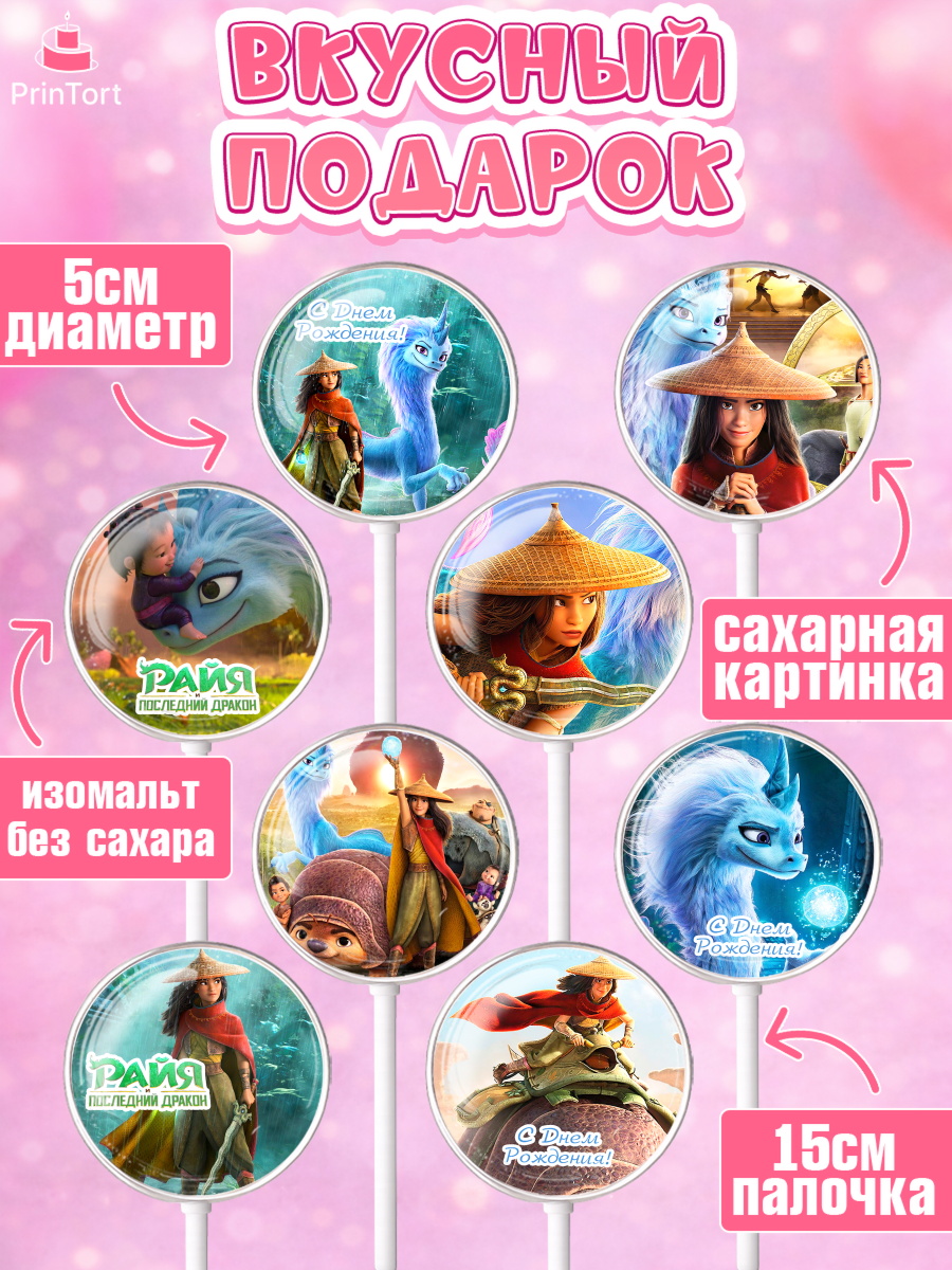 Леденцы 3,5, Райя и последний дракон, Принцесса, Девочка, День рождения, арт. PL305521_2, кадр 2