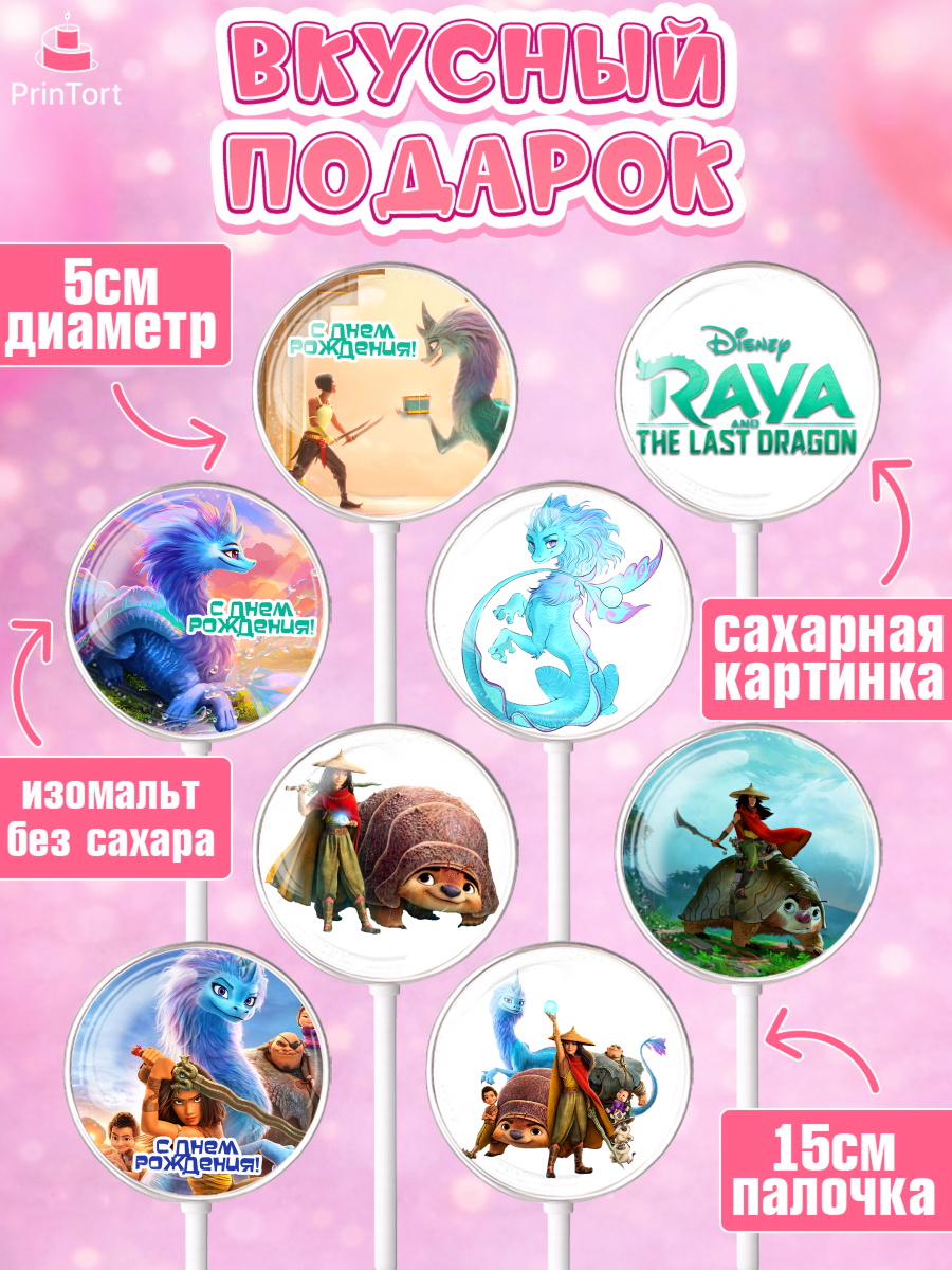 Леденцы 3,5, Райя и последний дракон, Принцесса, Девочка, День рождения, арт. PL305525_2, кадр 2