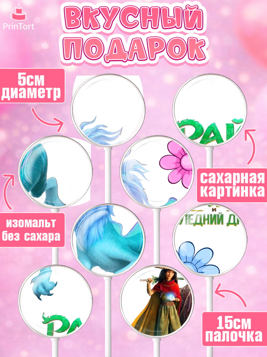 Леденцы 3,5, Райя и последний дракон, Принцесса, Девочка, День рождения, арт. PL305526_1, кадр 2
