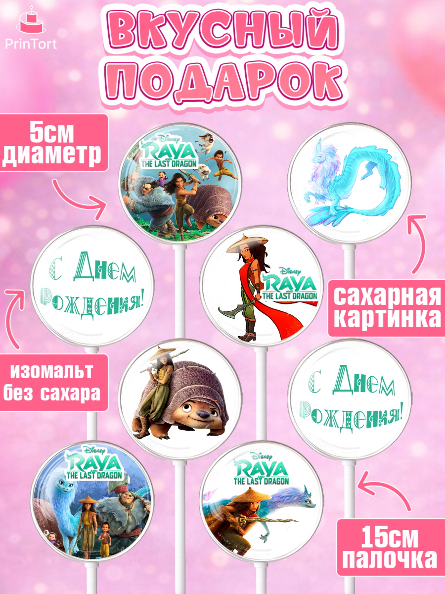 Леденцы 3,5, Райя и последний дракон, Принцесса, Девочка, День рождения, арт. PL305528_1, кадр 2