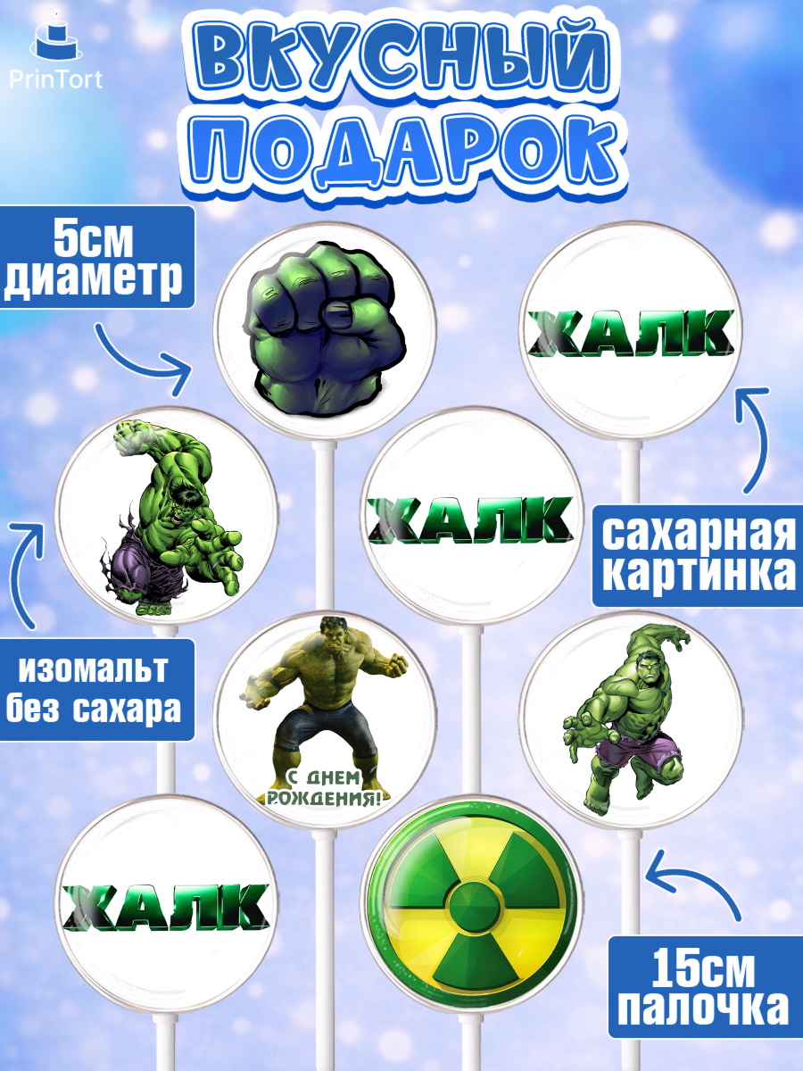 Леденцы 3,5, Халк, Супергерои, Мальчик, День рождения, арт. PL305565_1, кадр 2
