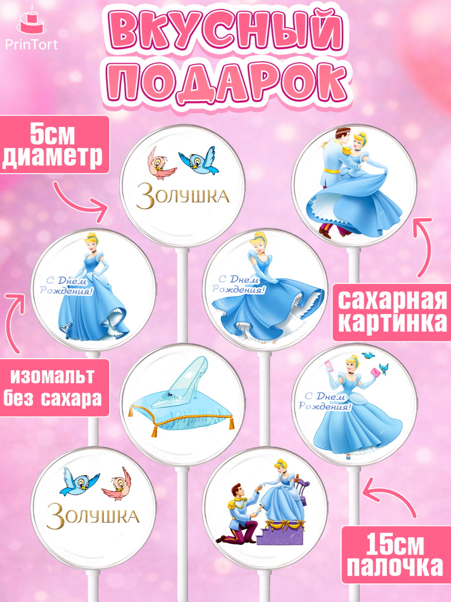Леденцы 3,5, Золушка, Принцесса, Девочка, День рождения, арт. PL305581_1, кадр 2