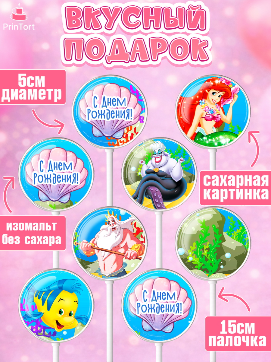 Леденцы 3,5, Русалочка, Принцесса, Девочка, День рождения, арт. PL305662_1, кадр 2