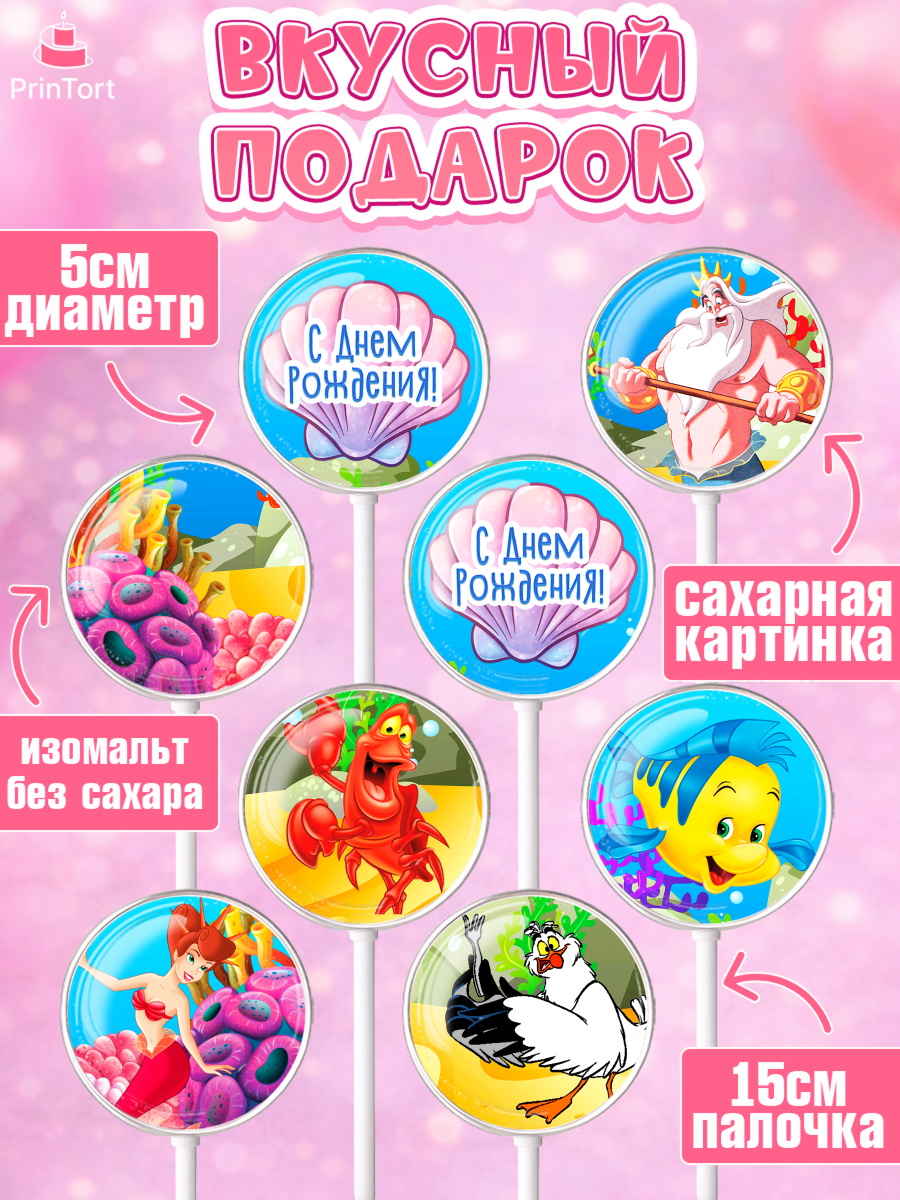 Леденцы 3,5, Русалочка, Принцесса, Девочка, День рождения, арт. PL305662_2, кадр 2