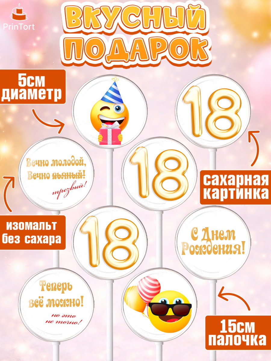 Леденцы 3,5, Юбилей 18 лет, Девушка, 18 лет, День рождения, арт. PL305703_1, кадр 2