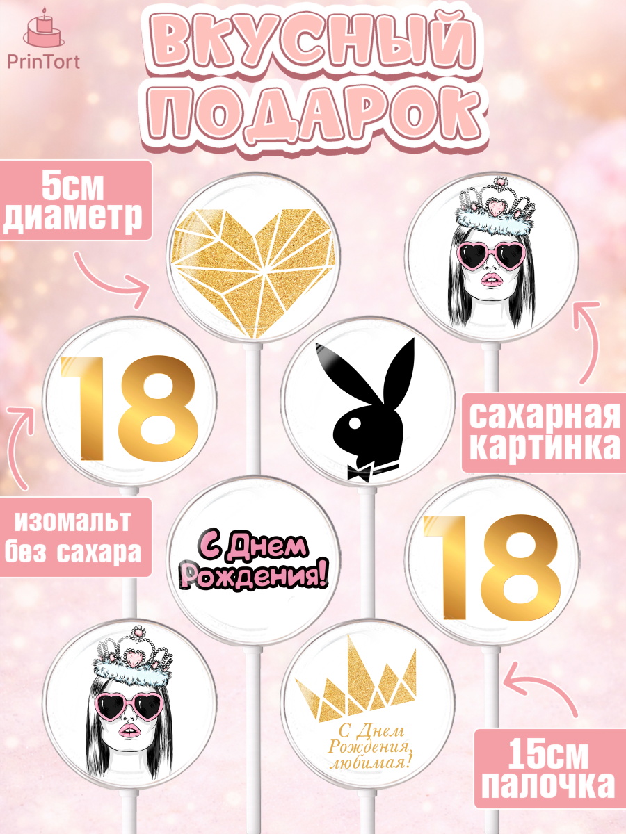 Леденцы 3,5, Девушке 18 лет, Девушка, 18 лет, День рождения, арт. PL305712_1, кадр 2