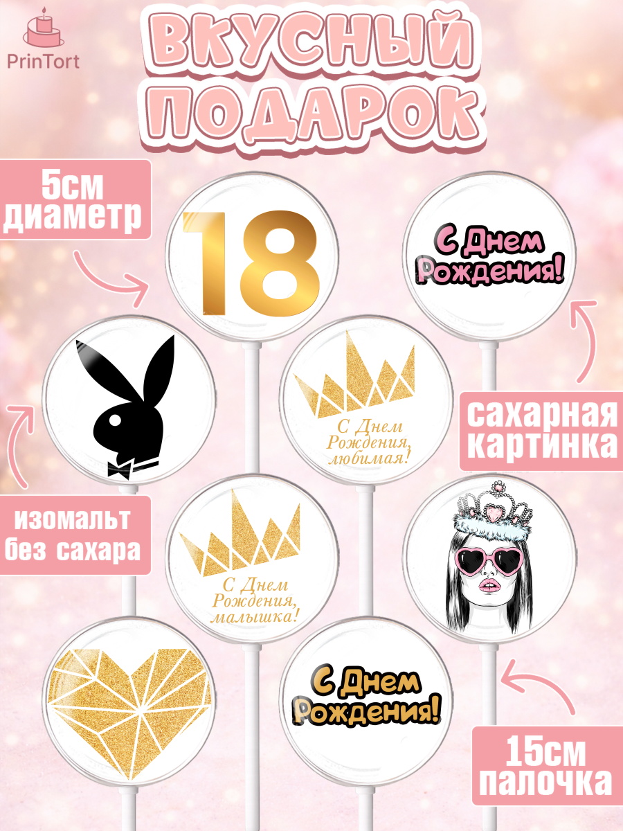 Леденцы 3,5, Девушке 18 лет, Девушка, 18 лет, День рождения, арт. PL305712_2, кадр 2
