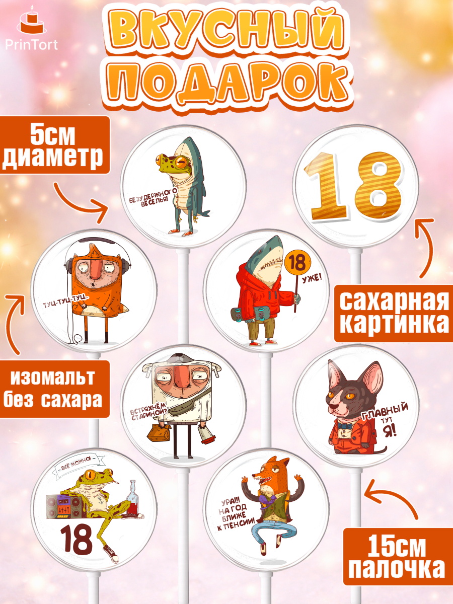 Леденцы 3,5, Юбилей 18 лет, Девушка, 18 лет, День рождения, арт. PL305715_2, кадр 2