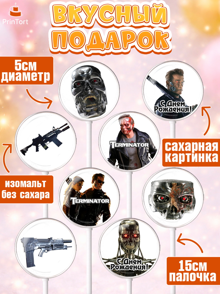 Леденцы 3,5, Терминатор, Девочка, День рождения, арт. PL305744_2, кадр 2
