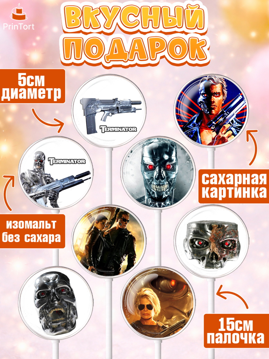 Леденцы 3,5, Терминатор, Девочка, День рождения, арт. PL305749_1, кадр 2