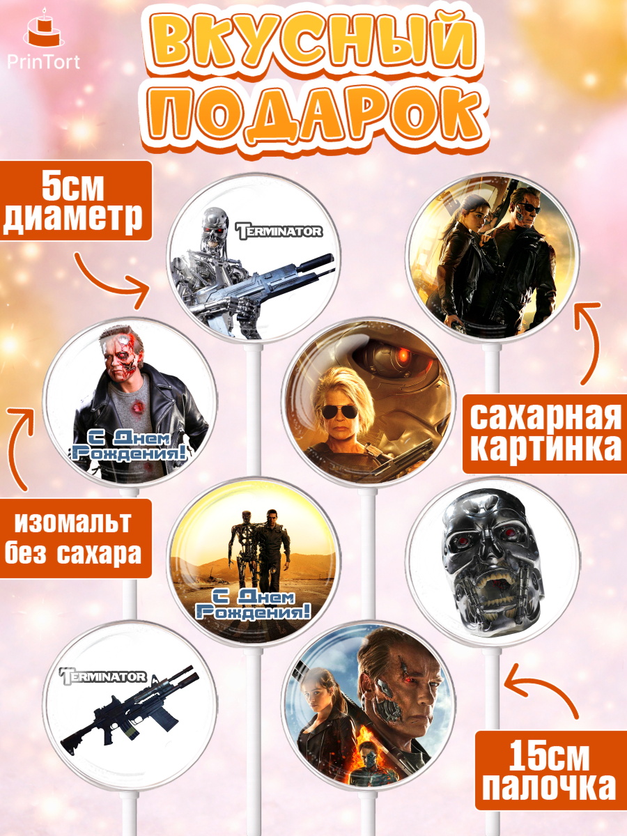 Леденцы 3,5, Терминатор, Девочка, День рождения, арт. PL305749_2, кадр 2