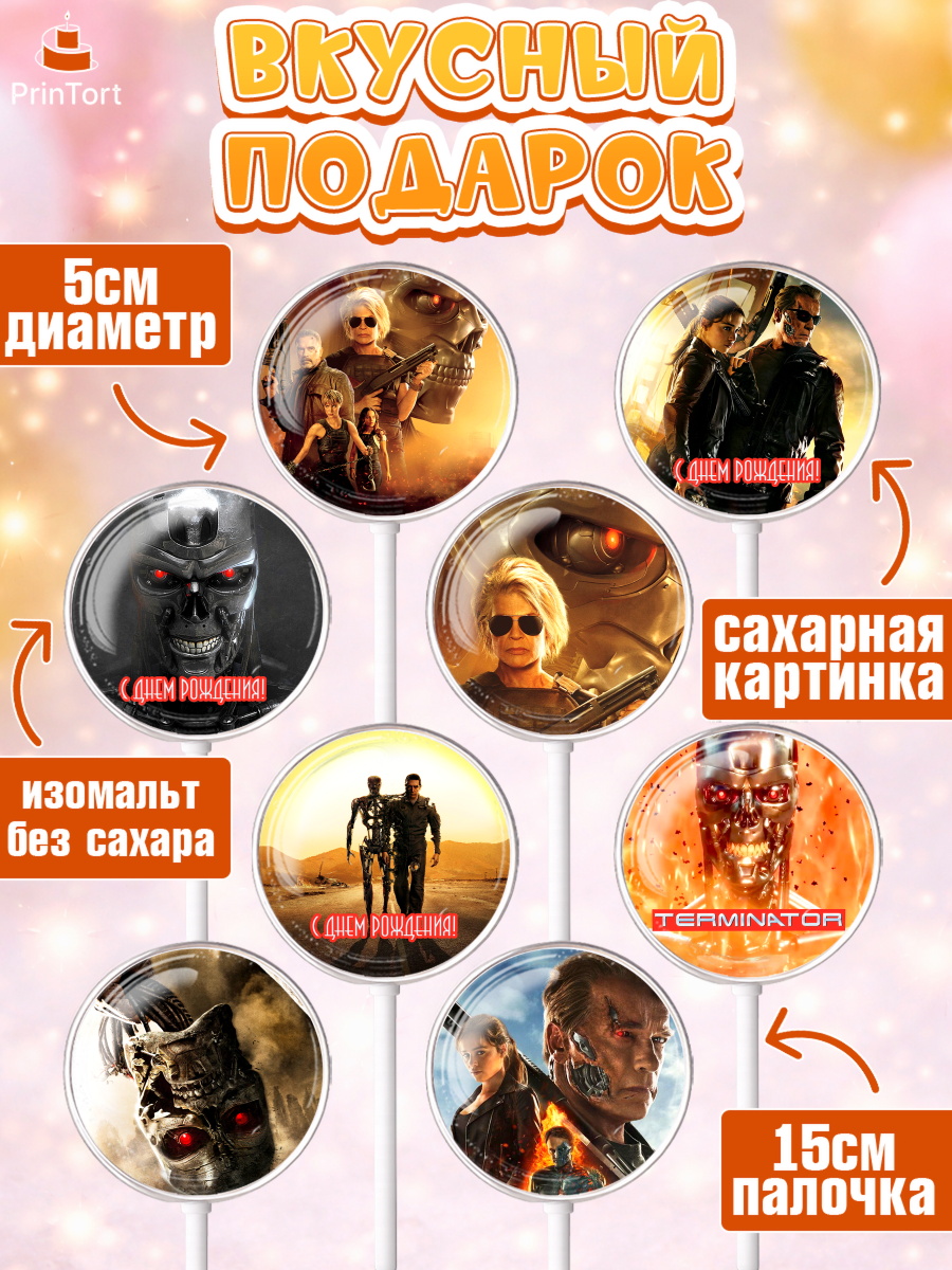 Леденцы 3,5, Терминатор, Девочка, День рождения, арт. PL305753_2, кадр 2