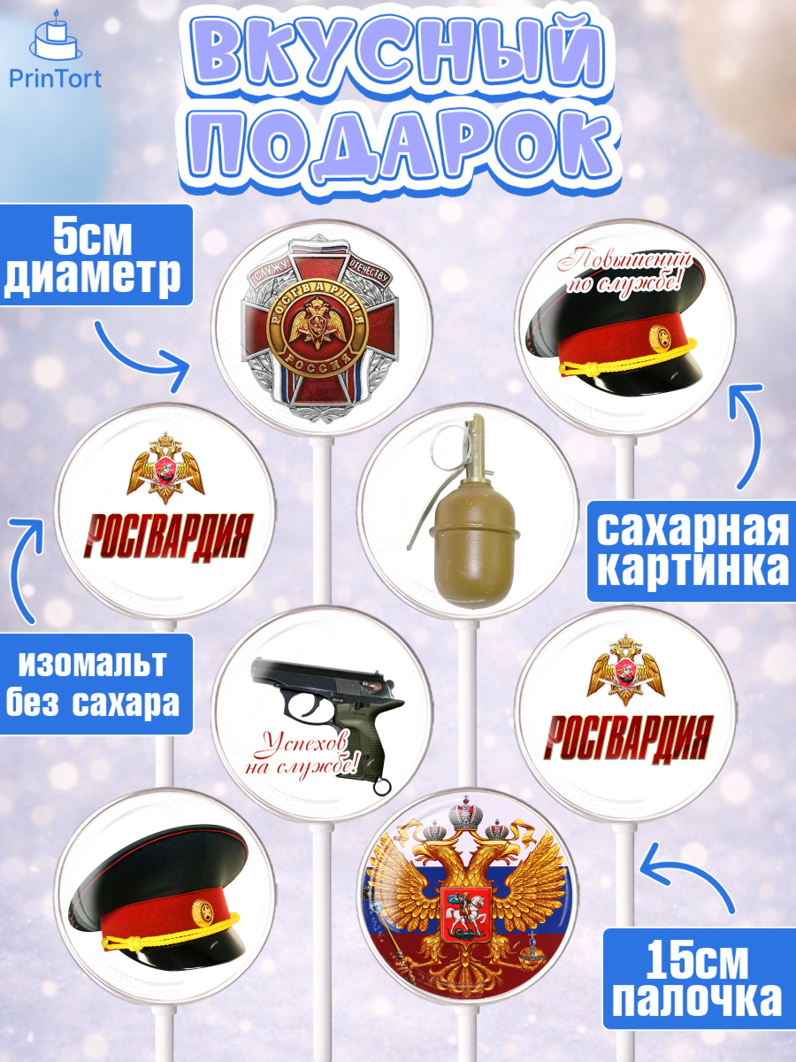 Леденцы 3,5, Росгвардия, Мальчик, День рождения, арт. PL305990_1, кадр 2