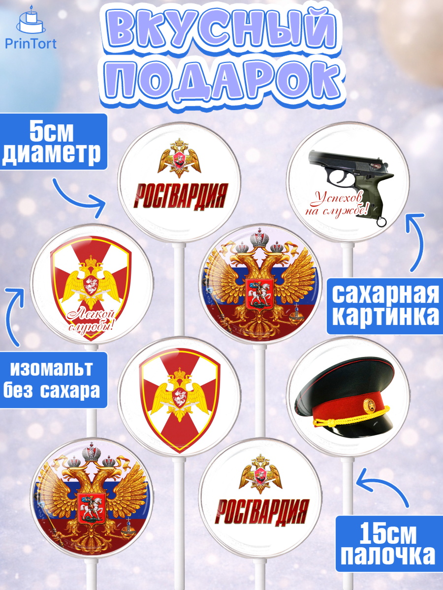 Леденцы 3,5, Росгвардия, Мальчик, День рождения, арт. PL305990_2, кадр 2
