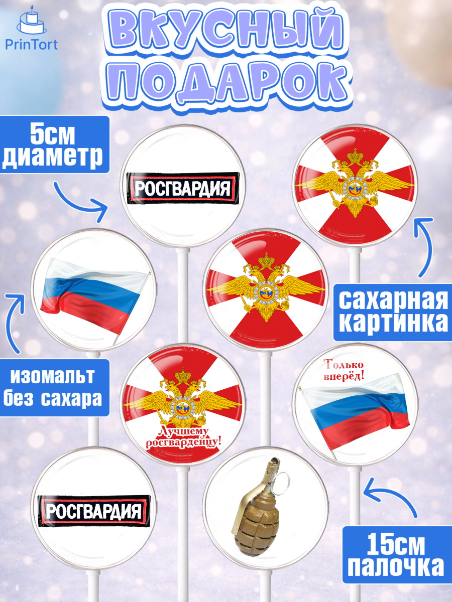 Леденцы 3,5, Росгвардия, Мальчик, День рождения, арт. PL305995_1, кадр 2