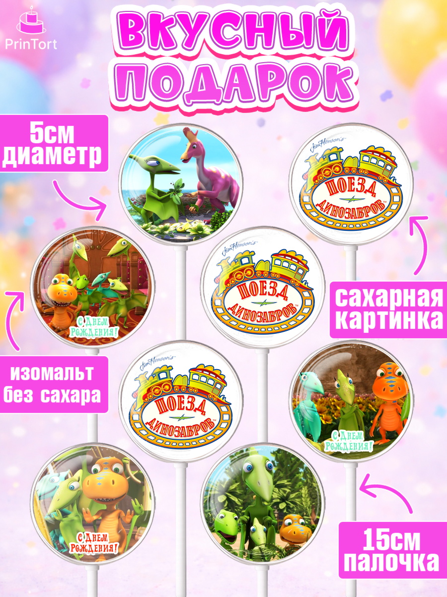 Леденцы 3,5, Динозавровый поезд, Девочка, День рождения, арт. PL306010_1, кадр 2