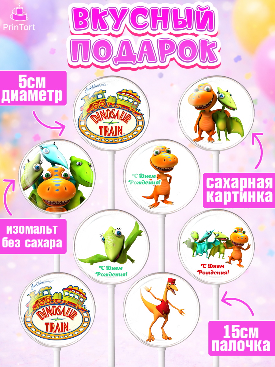Леденцы 3,5, Динозавровый поезд, Девочка, День рождения, арт. PL306015_1, кадр 2